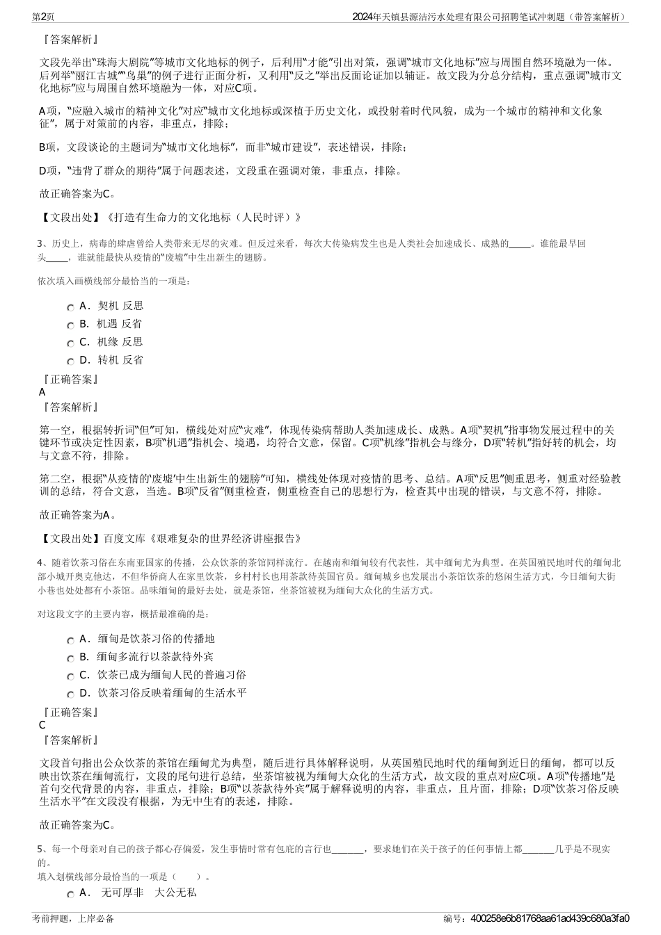 2024年天镇县源洁污水处理有限公司招聘笔试冲刺题（带答案解析）_第2页