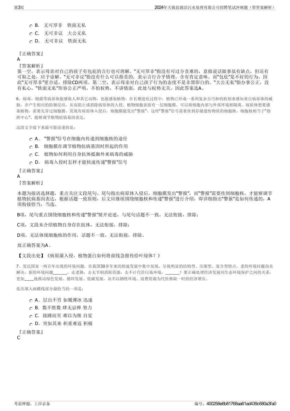 2024年天镇县源洁污水处理有限公司招聘笔试冲刺题（带答案解析）_第3页