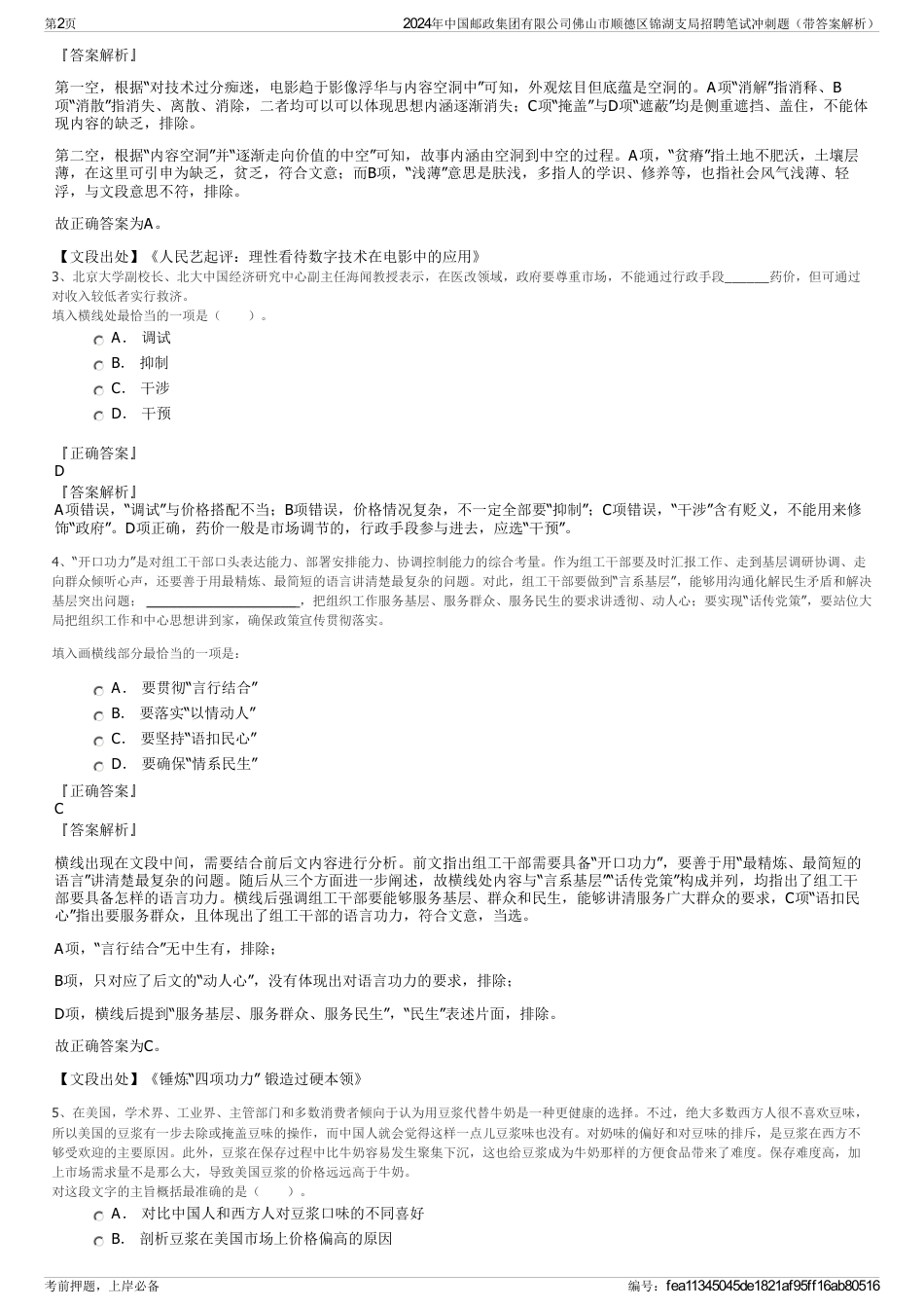 2024年中国邮政集团有限公司佛山市顺德区锦湖支局招聘笔试冲刺题（带答案解析）_第2页