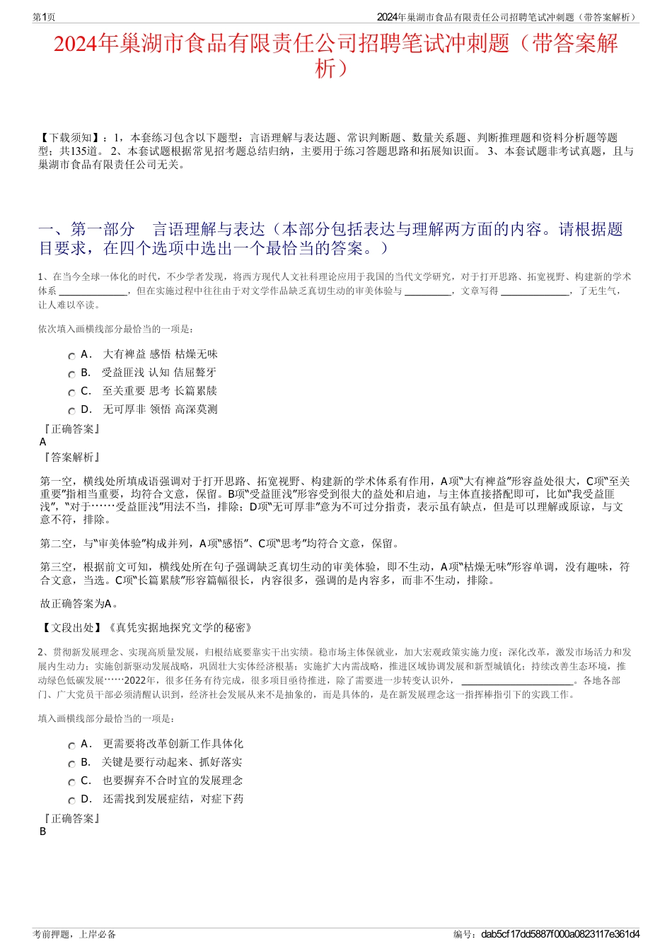 2024年巢湖市食品有限责任公司招聘笔试冲刺题（带答案解析）_第1页