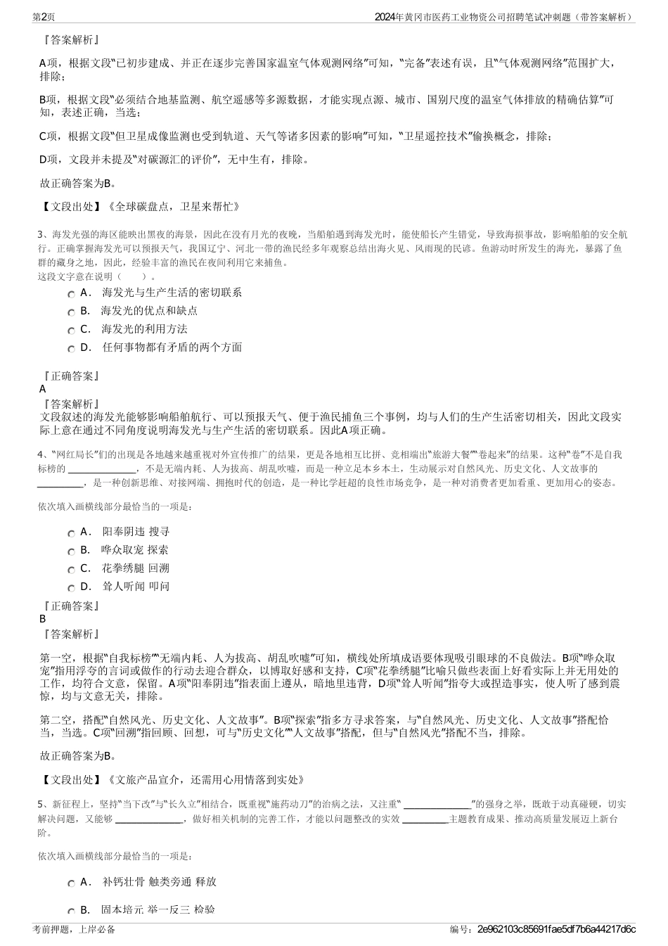 2024年黄冈市医药工业物资公司招聘笔试冲刺题（带答案解析）_第2页