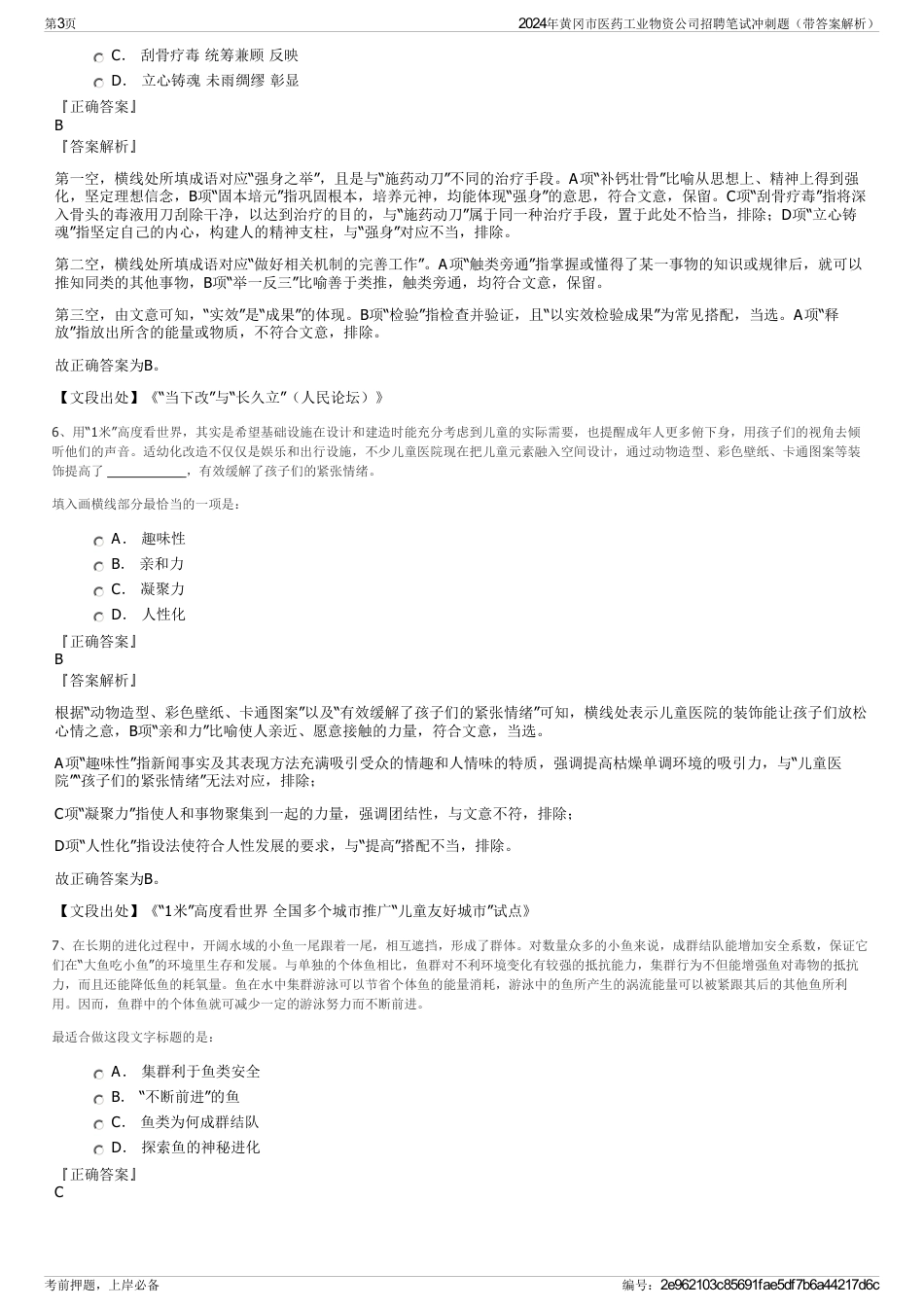 2024年黄冈市医药工业物资公司招聘笔试冲刺题（带答案解析）_第3页