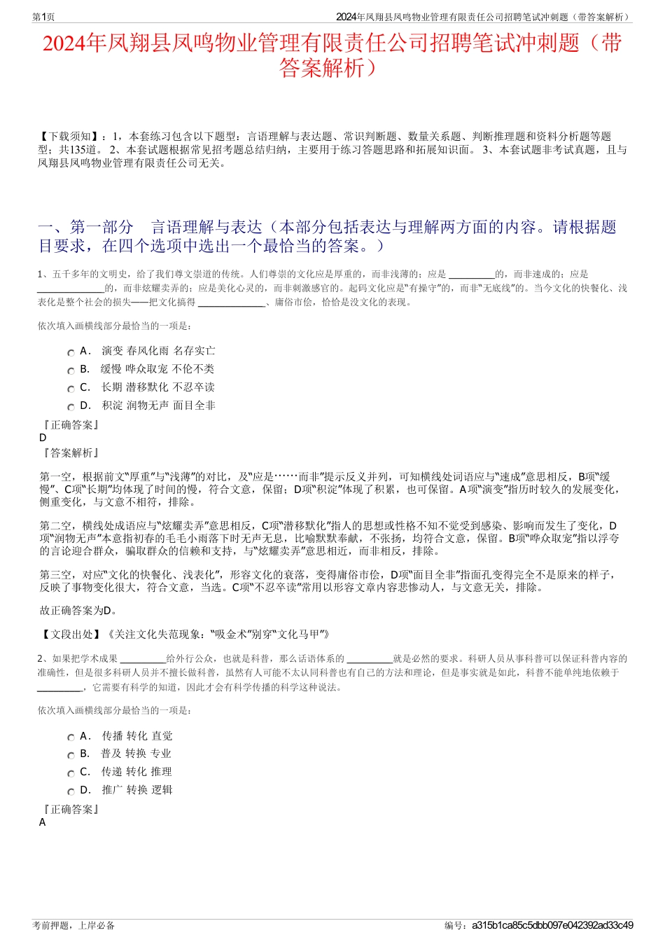 2024年凤翔县凤鸣物业管理有限责任公司招聘笔试冲刺题（带答案解析）_第1页
