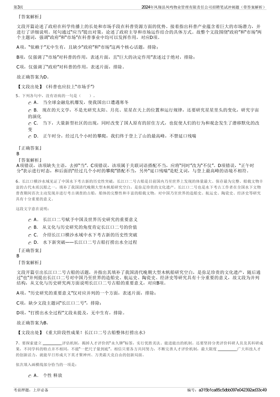 2024年凤翔县凤鸣物业管理有限责任公司招聘笔试冲刺题（带答案解析）_第3页