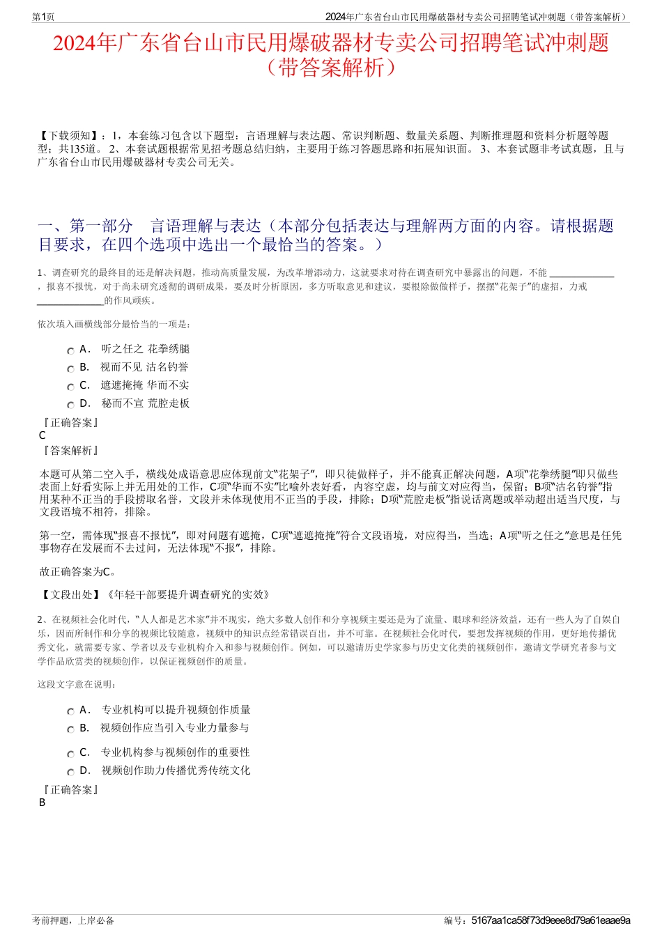 2024年广东省台山市民用爆破器材专卖公司招聘笔试冲刺题（带答案解析）_第1页