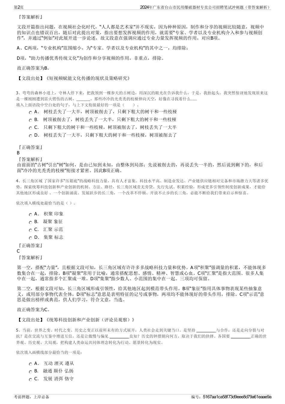 2024年广东省台山市民用爆破器材专卖公司招聘笔试冲刺题（带答案解析）_第2页