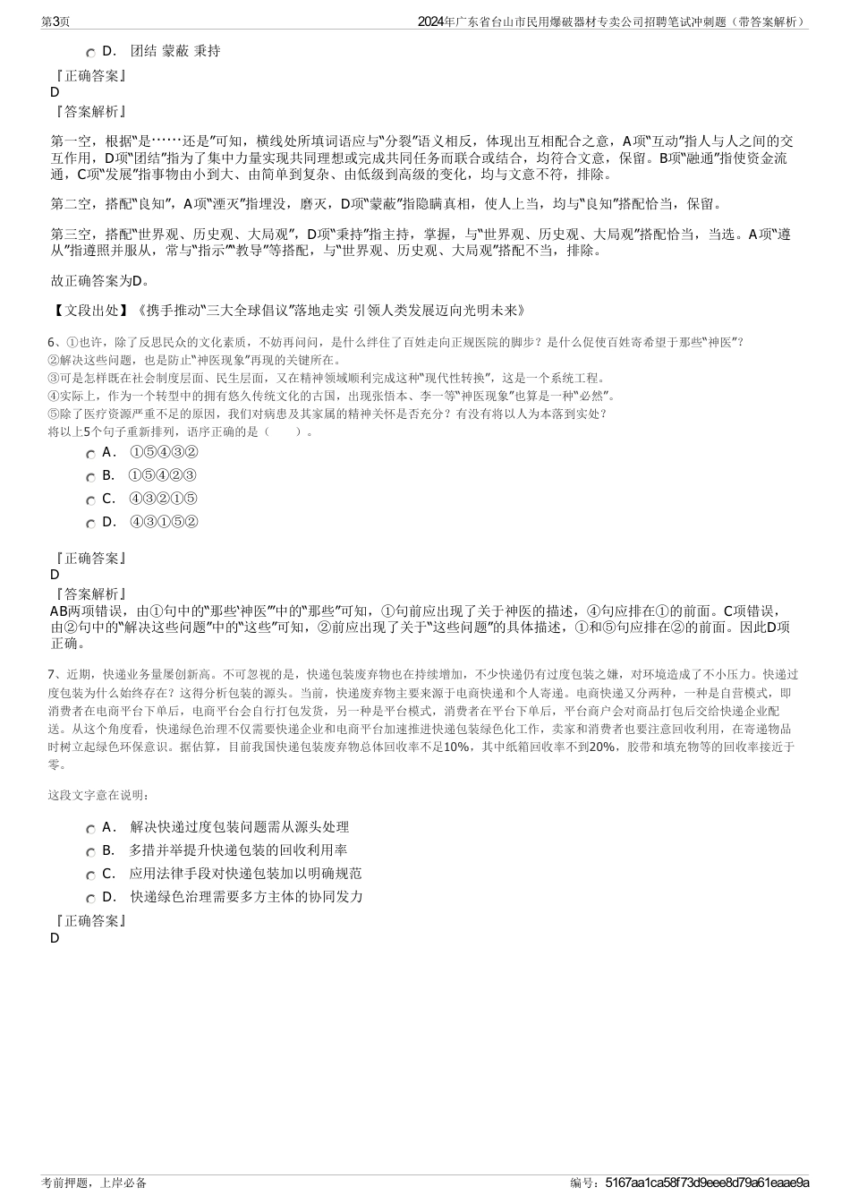 2024年广东省台山市民用爆破器材专卖公司招聘笔试冲刺题（带答案解析）_第3页