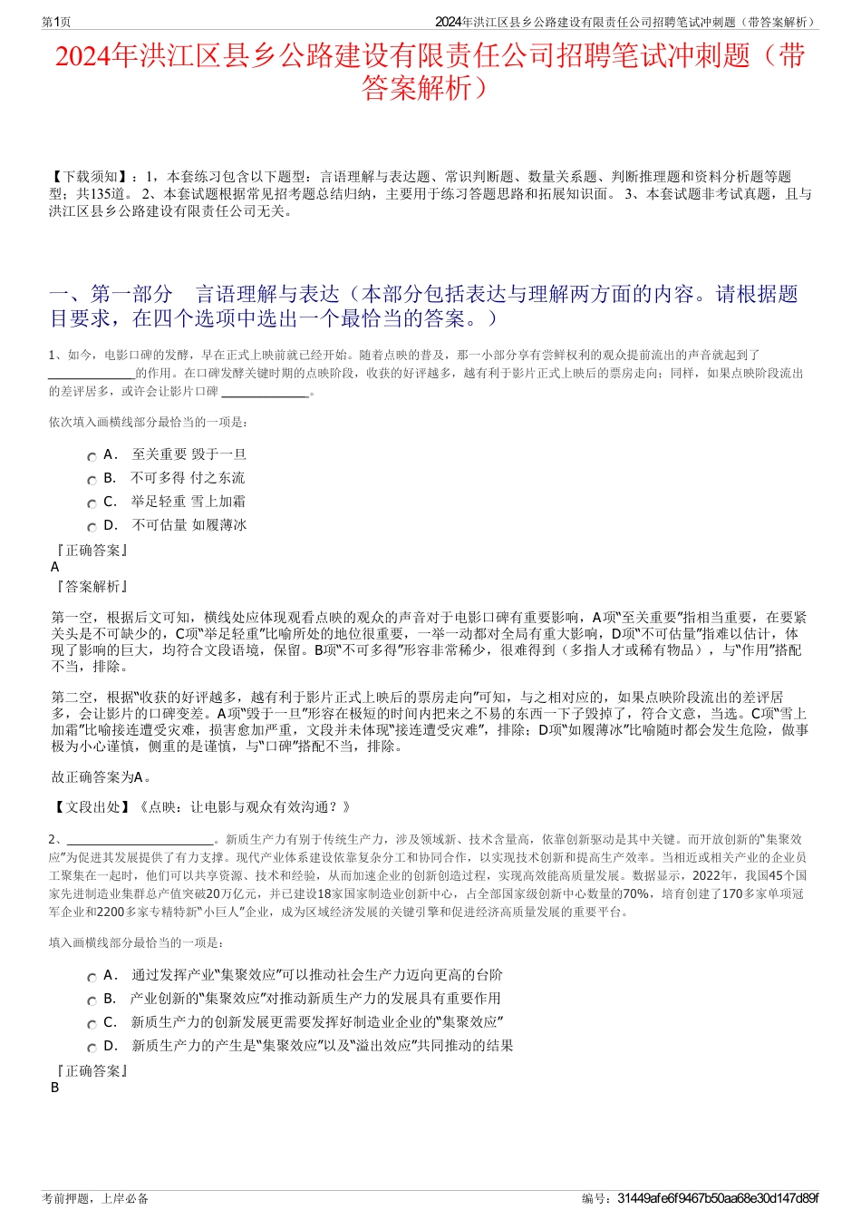 2024年洪江区县乡公路建设有限责任公司招聘笔试冲刺题（带答案解析）_第1页