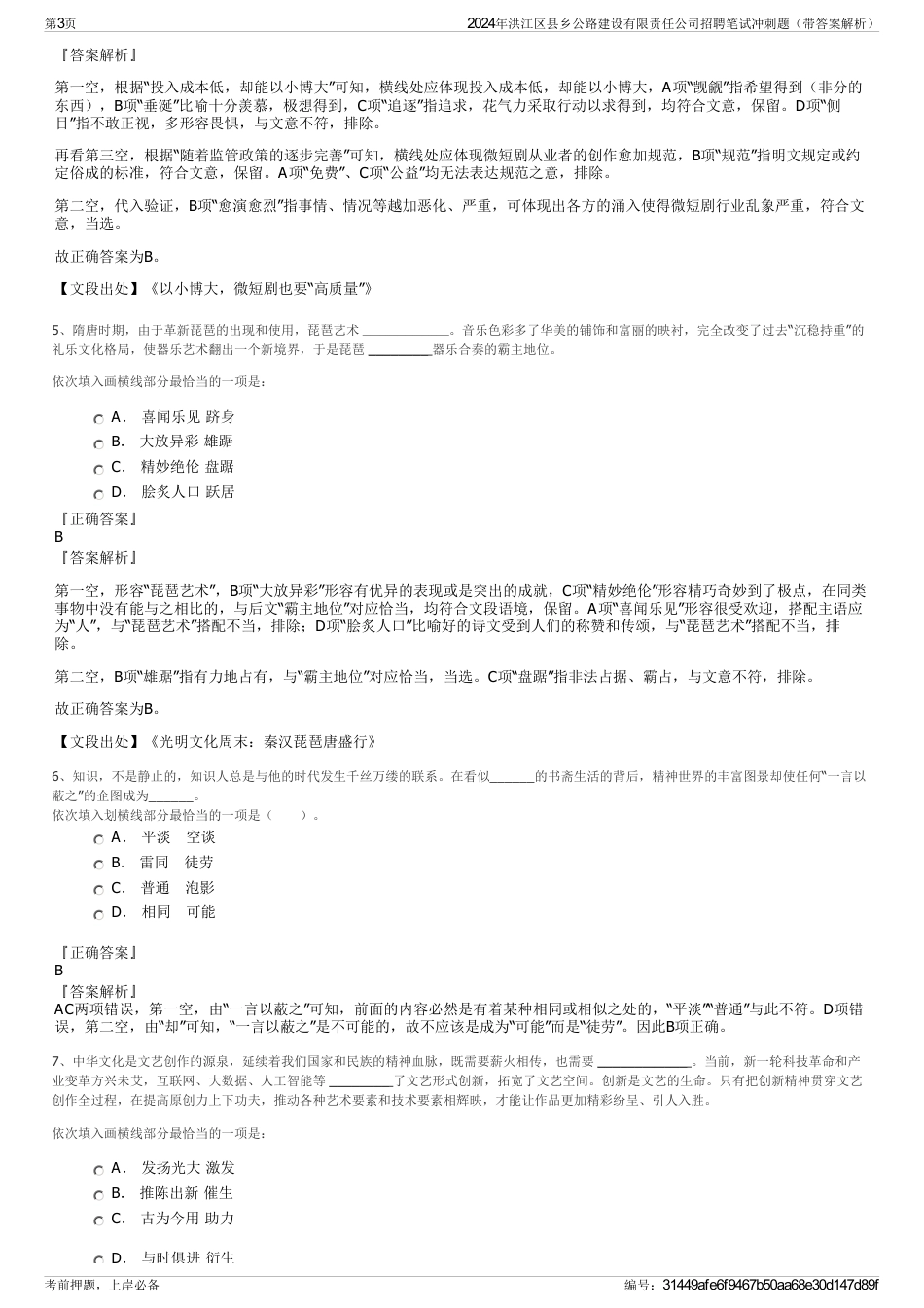 2024年洪江区县乡公路建设有限责任公司招聘笔试冲刺题（带答案解析）_第3页