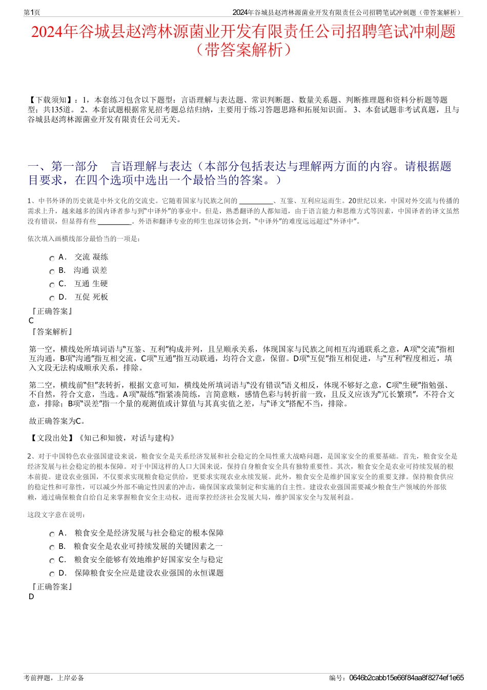 2024年谷城县赵湾林源菌业开发有限责任公司招聘笔试冲刺题（带答案解析）_第1页