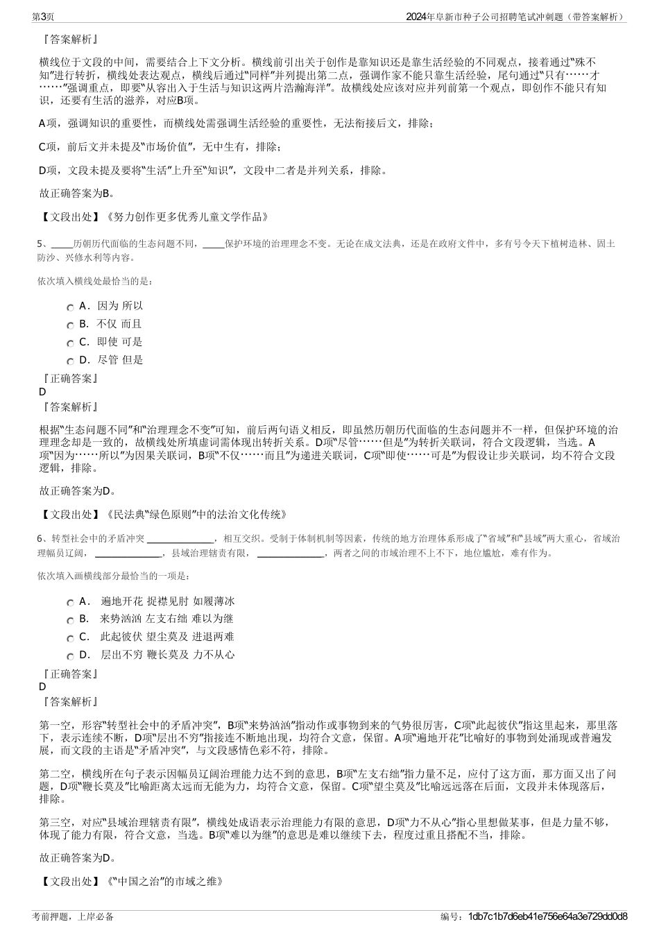 2024年阜新市种子公司招聘笔试冲刺题（带答案解析）_第3页