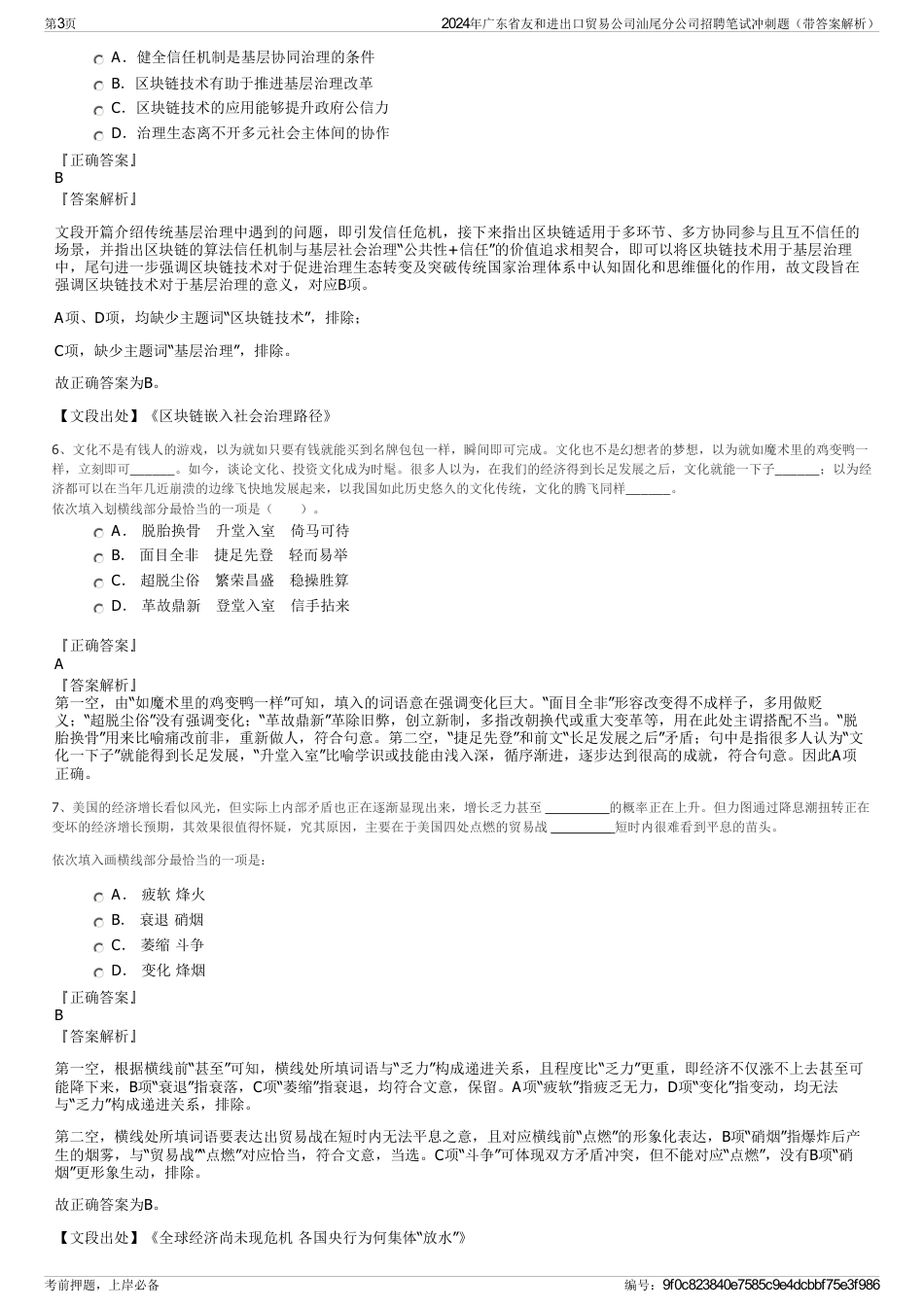 2024年广东省友和进出口贸易公司汕尾分公司招聘笔试冲刺题（带答案解析）_第3页