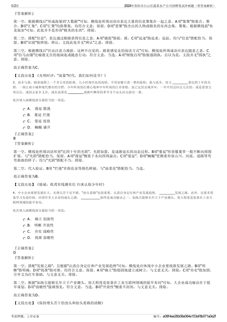 2024年贵阳市白云区蔬菜水产公司招聘笔试冲刺题（带答案解析）_第2页