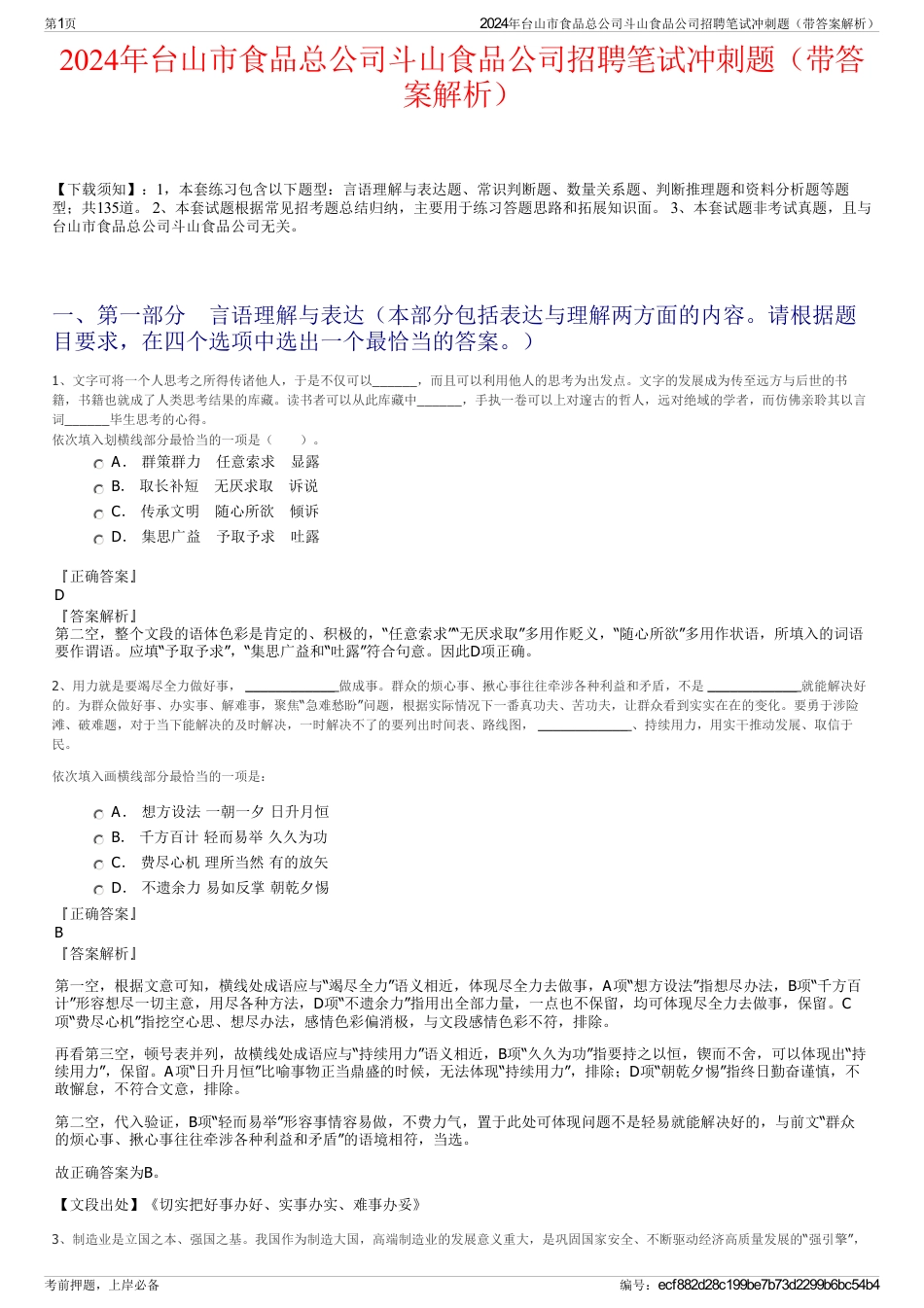 2024年台山市食品总公司斗山食品公司招聘笔试冲刺题（带答案解析）_第1页