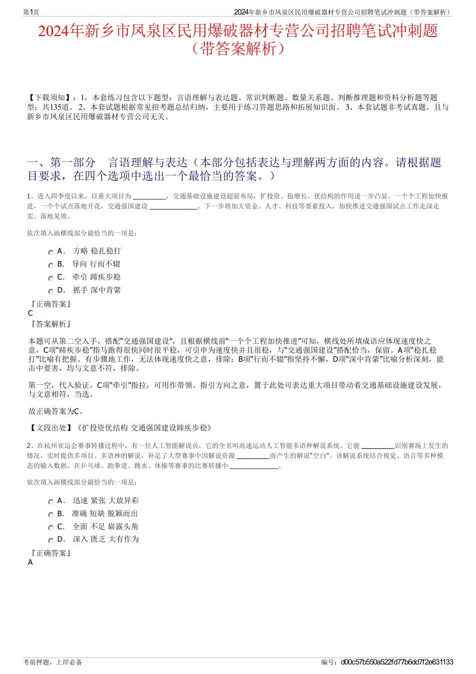 2024年新乡市凤泉区民用爆破器材专营公司招聘笔试冲刺题（带答案解析）_第1页