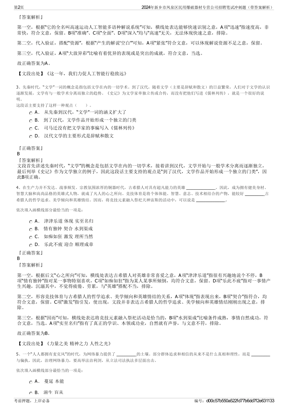 2024年新乡市凤泉区民用爆破器材专营公司招聘笔试冲刺题（带答案解析）_第2页