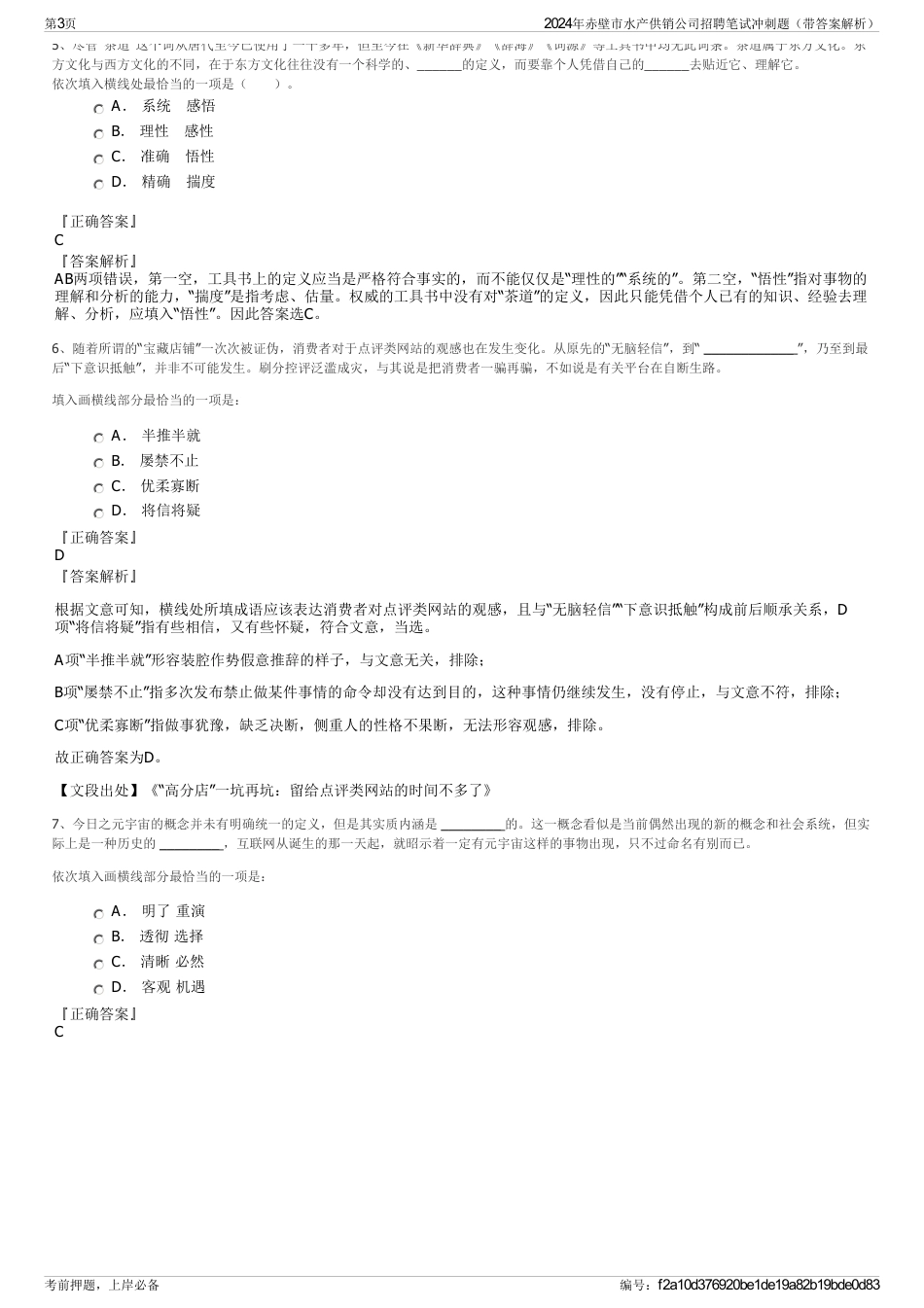 2024年赤壁市水产供销公司招聘笔试冲刺题（带答案解析）_第3页