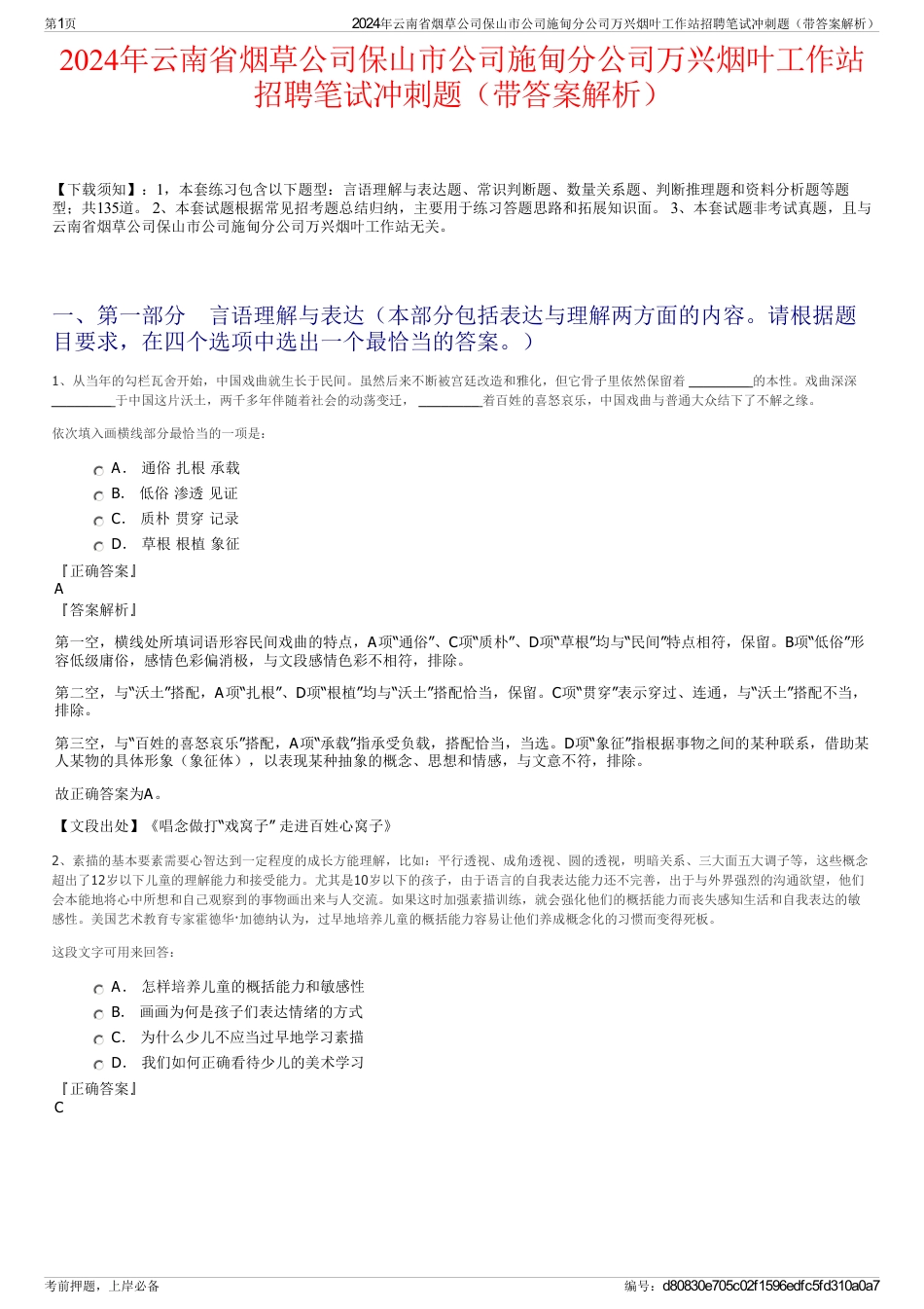 2024年云南省烟草公司保山市公司施甸分公司万兴烟叶工作站招聘笔试冲刺题（带答案解析）_第1页