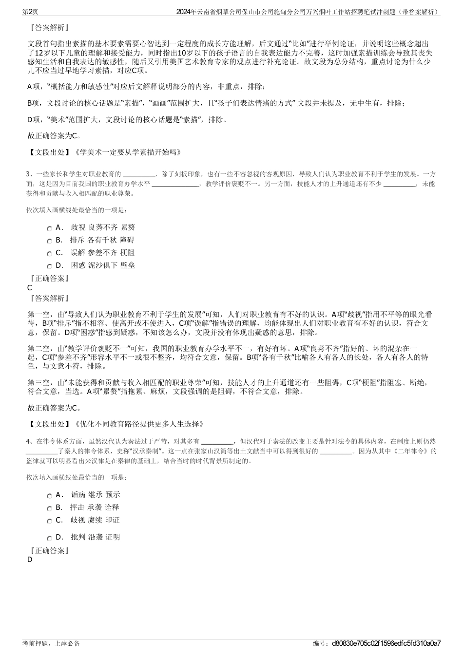 2024年云南省烟草公司保山市公司施甸分公司万兴烟叶工作站招聘笔试冲刺题（带答案解析）_第2页