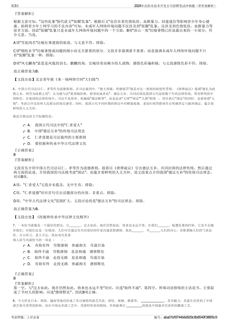 2024年沈阳市技术开发公司招聘笔试冲刺题（带答案解析）_第3页