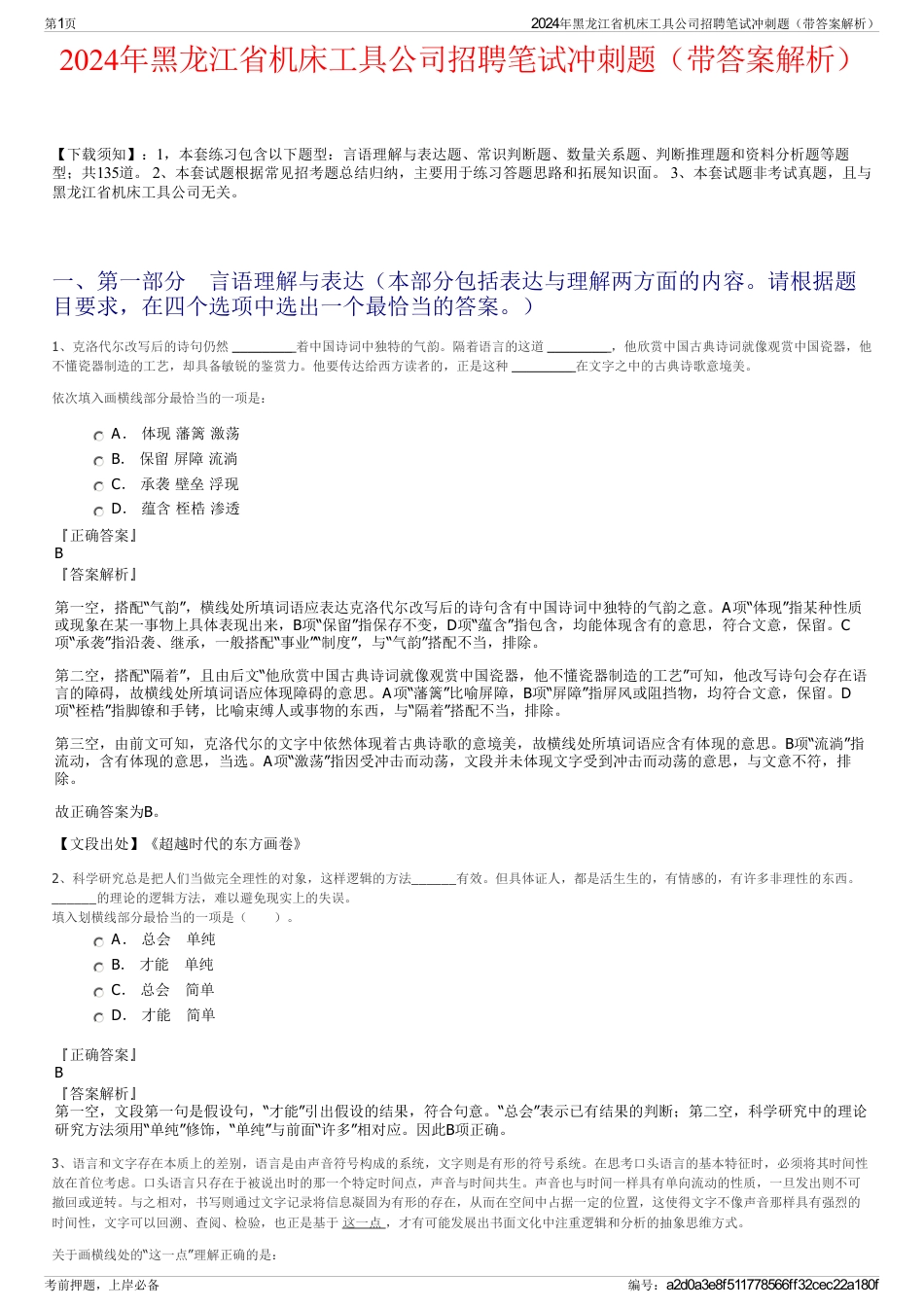 2024年黑龙江省机床工具公司招聘笔试冲刺题（带答案解析）_第1页