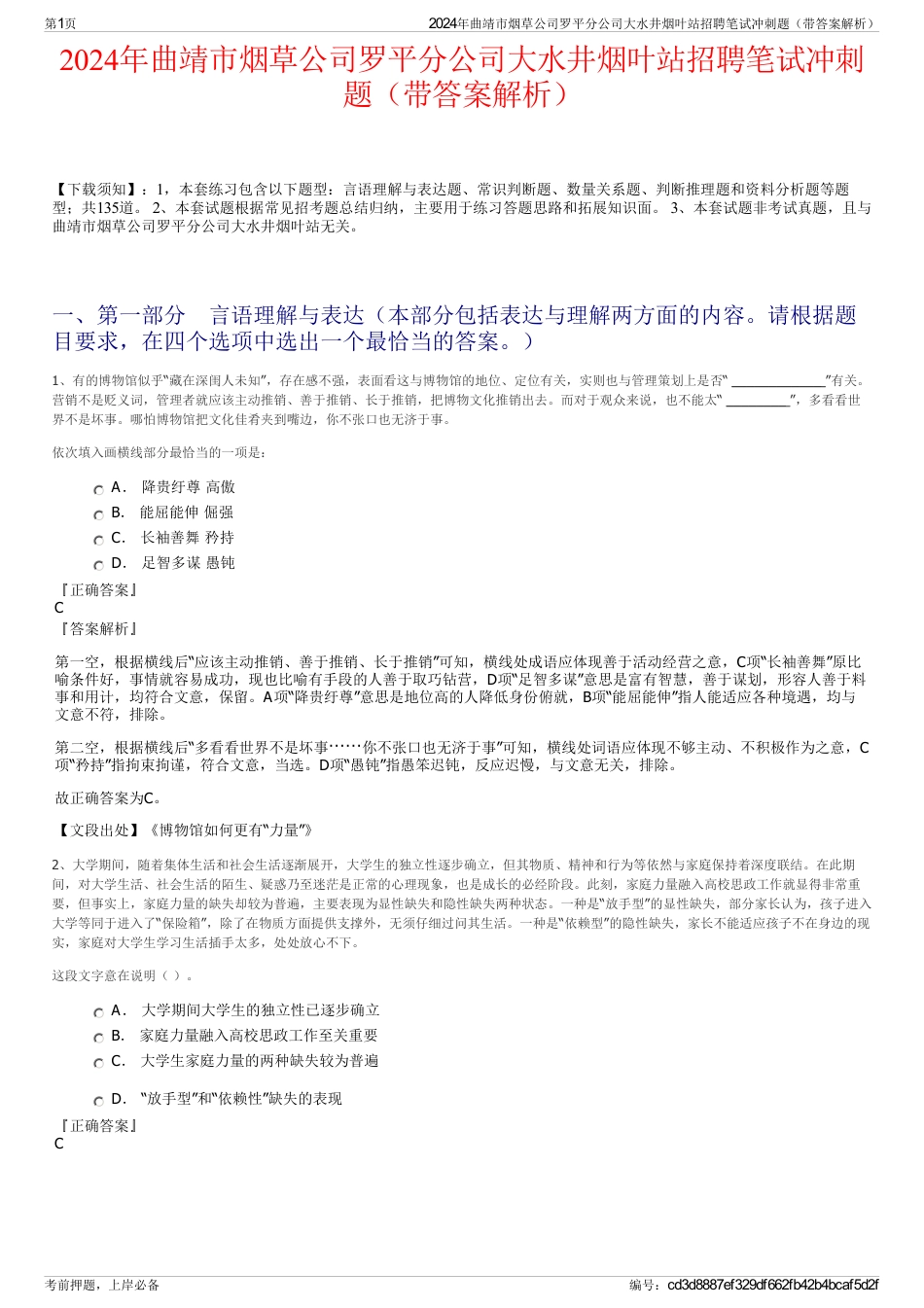 2024年曲靖市烟草公司罗平分公司大水井烟叶站招聘笔试冲刺题（带答案解析）_第1页