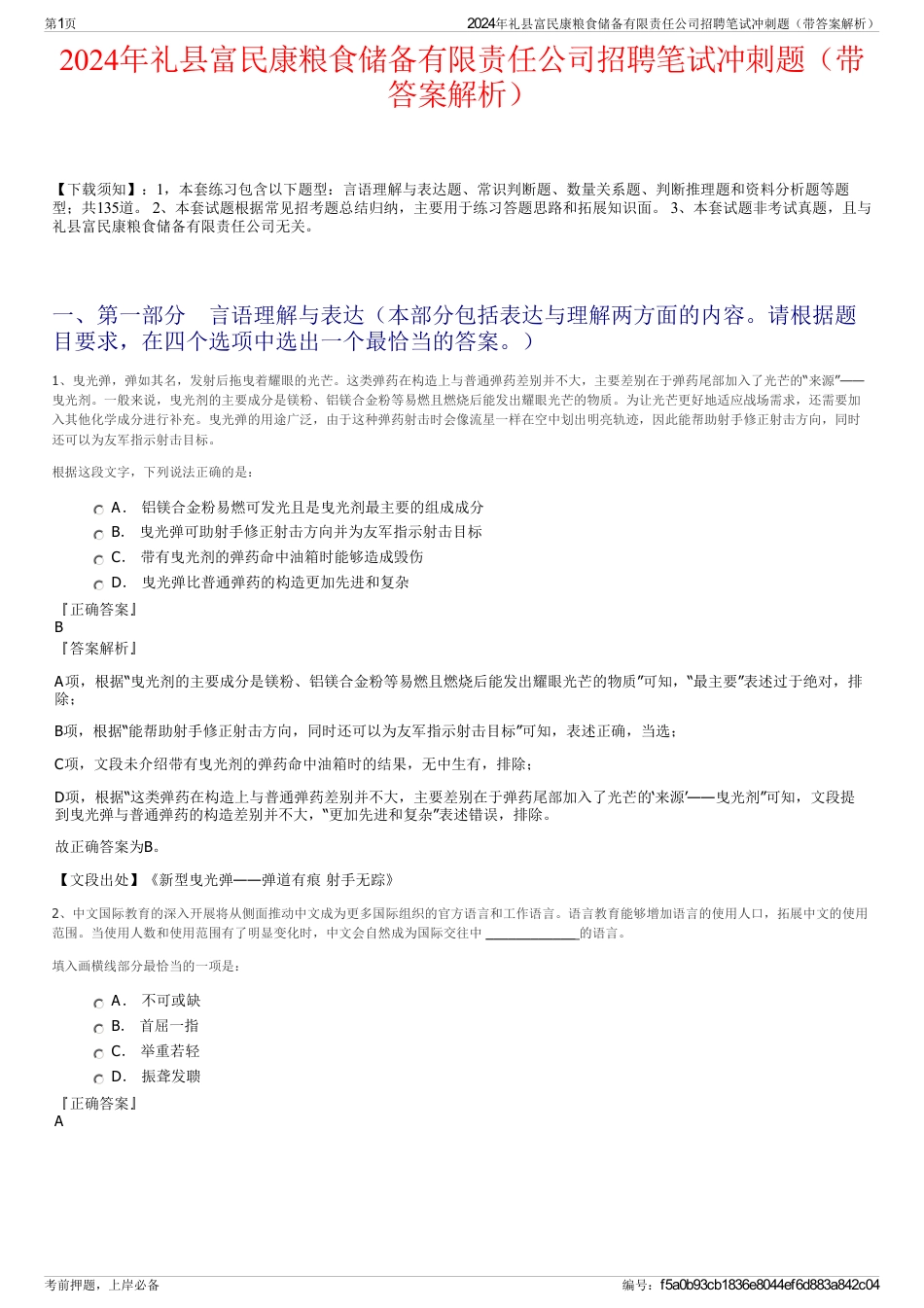 2024年礼县富民康粮食储备有限责任公司招聘笔试冲刺题（带答案解析）_第1页