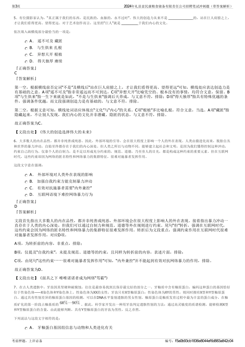 2024年礼县富民康粮食储备有限责任公司招聘笔试冲刺题（带答案解析）_第3页