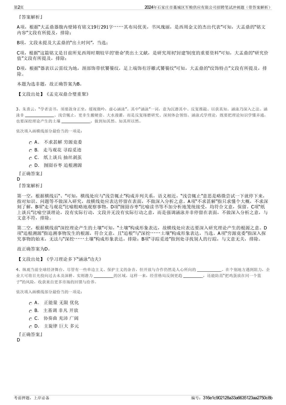 2024年石家庄市藁城区军粮供应有限公司招聘笔试冲刺题（带答案解析）_第2页