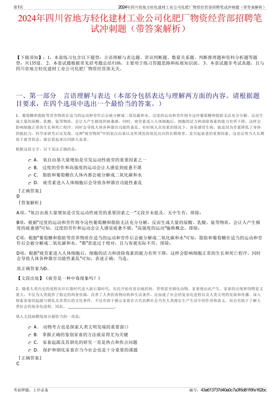 2024年四川省地方轻化建材工业公司化肥厂物资经营部招聘笔试冲刺题（带答案解析）_第1页