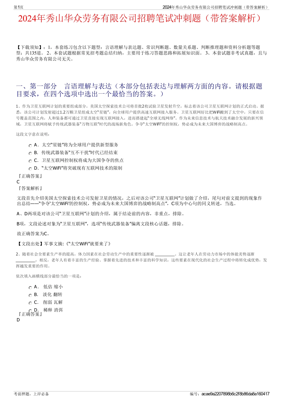 2024年秀山华众劳务有限公司招聘笔试冲刺题（带答案解析）_第1页