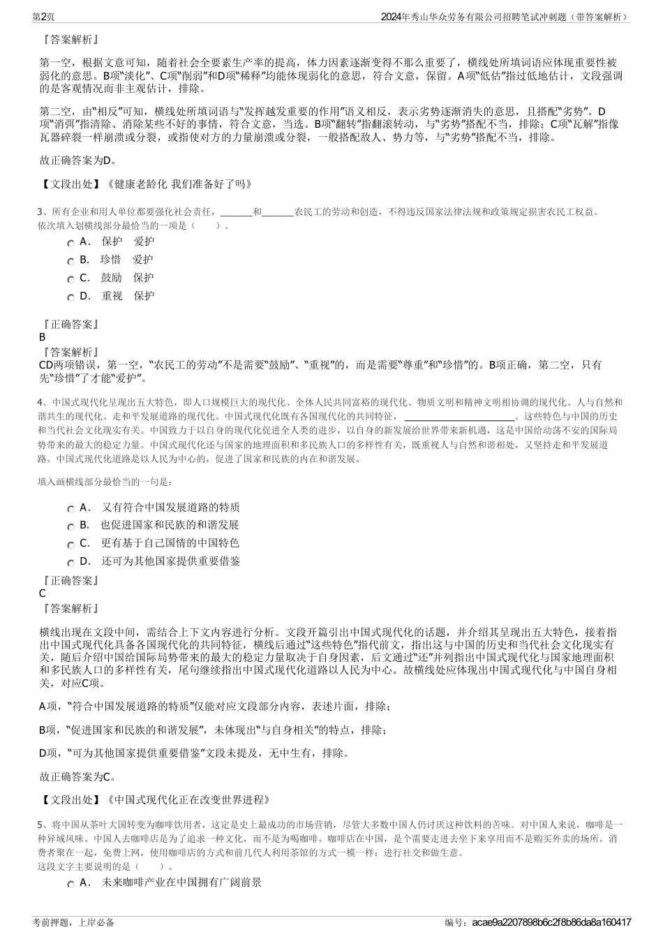 2024年秀山华众劳务有限公司招聘笔试冲刺题（带答案解析）_第2页