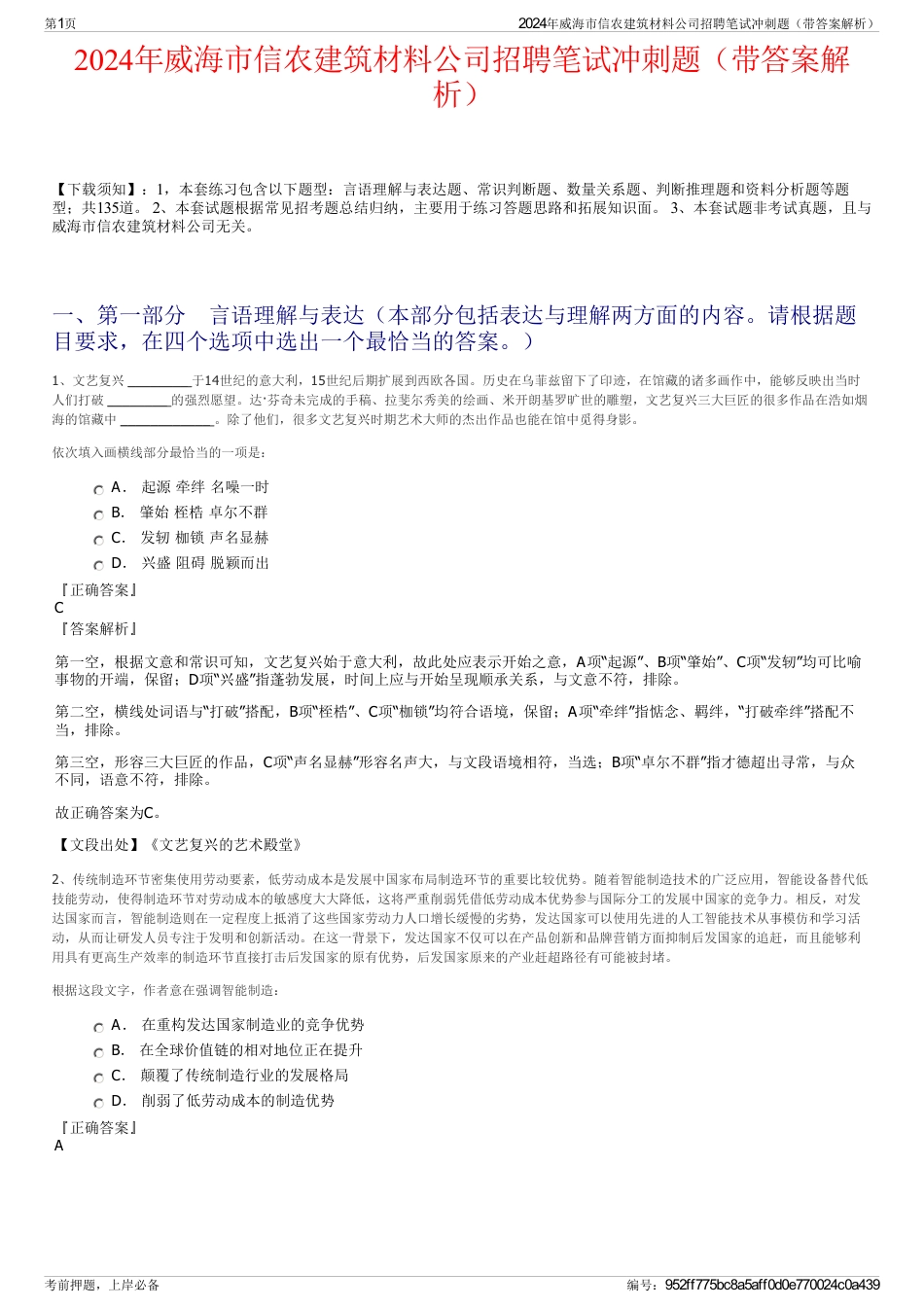 2024年威海市信农建筑材料公司招聘笔试冲刺题（带答案解析）_第1页