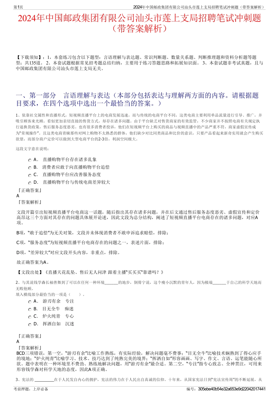 2024年中国邮政集团有限公司汕头市莲上支局招聘笔试冲刺题（带答案解析）_第1页