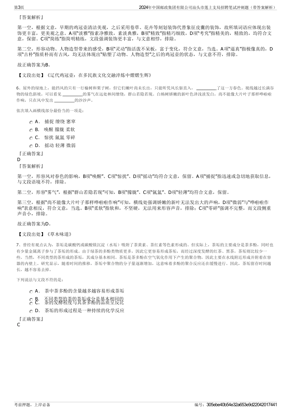 2024年中国邮政集团有限公司汕头市莲上支局招聘笔试冲刺题（带答案解析）_第3页