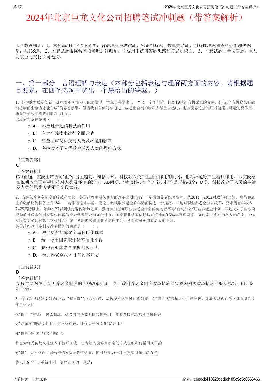 2024年北京巨龙文化公司招聘笔试冲刺题（带答案解析）_第1页