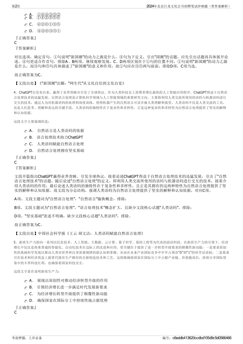2024年北京巨龙文化公司招聘笔试冲刺题（带答案解析）_第2页