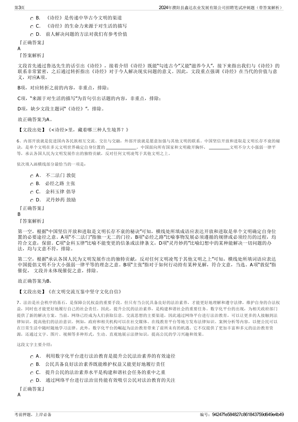 2024年濮阳县鑫达农业发展有限公司招聘笔试冲刺题（带答案解析）_第3页