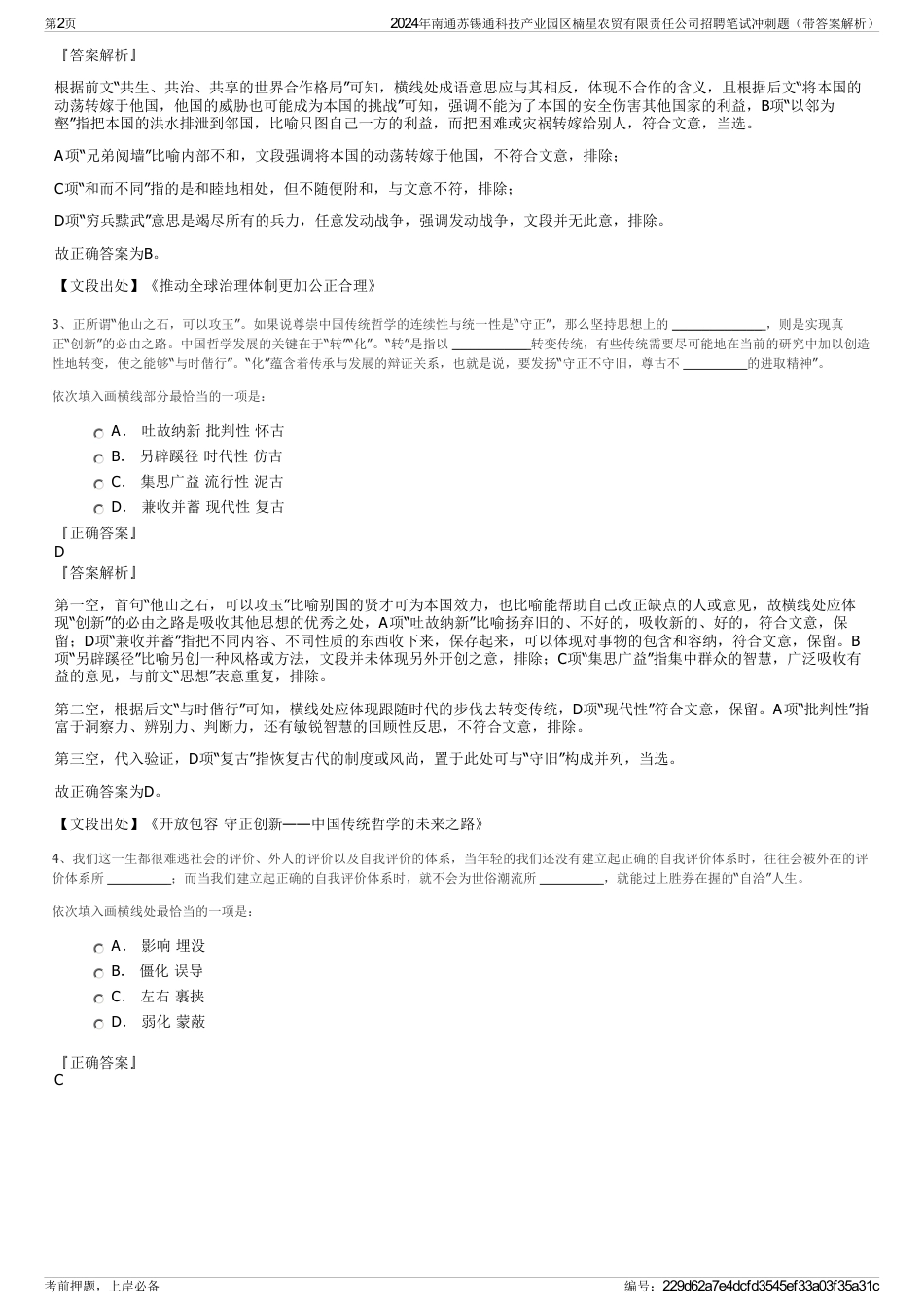 2024年南通苏锡通科技产业园区楠星农贸有限责任公司招聘笔试冲刺题（带答案解析）_第2页