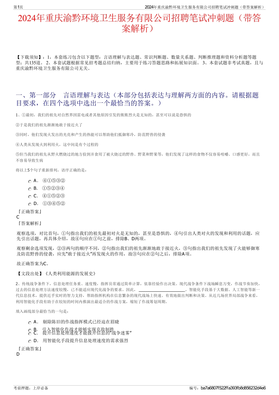 2024年重庆渝黔环境卫生服务有限公司招聘笔试冲刺题（带答案解析）_第1页