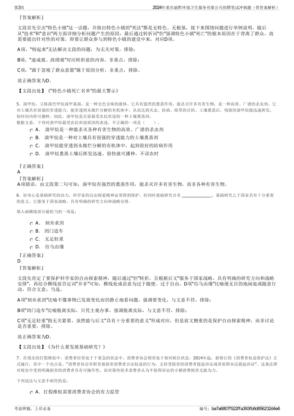 2024年重庆渝黔环境卫生服务有限公司招聘笔试冲刺题（带答案解析）_第3页