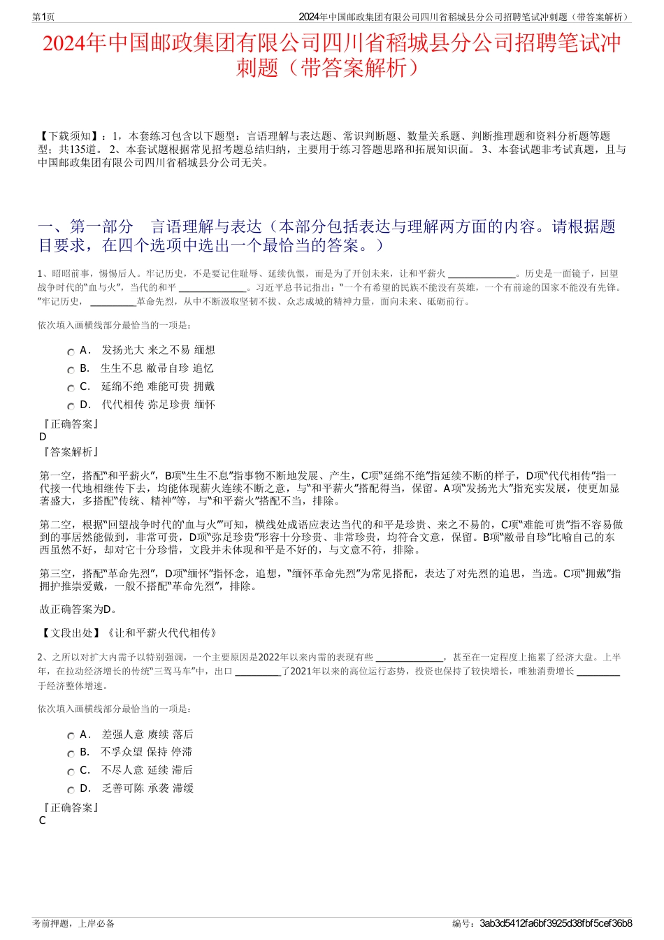 2024年中国邮政集团有限公司四川省稻城县分公司招聘笔试冲刺题（带答案解析）_第1页