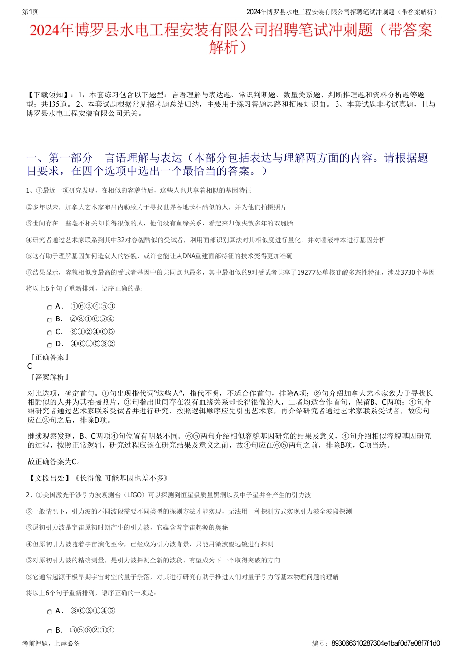 2024年博罗县水电工程安装有限公司招聘笔试冲刺题（带答案解析）_第1页