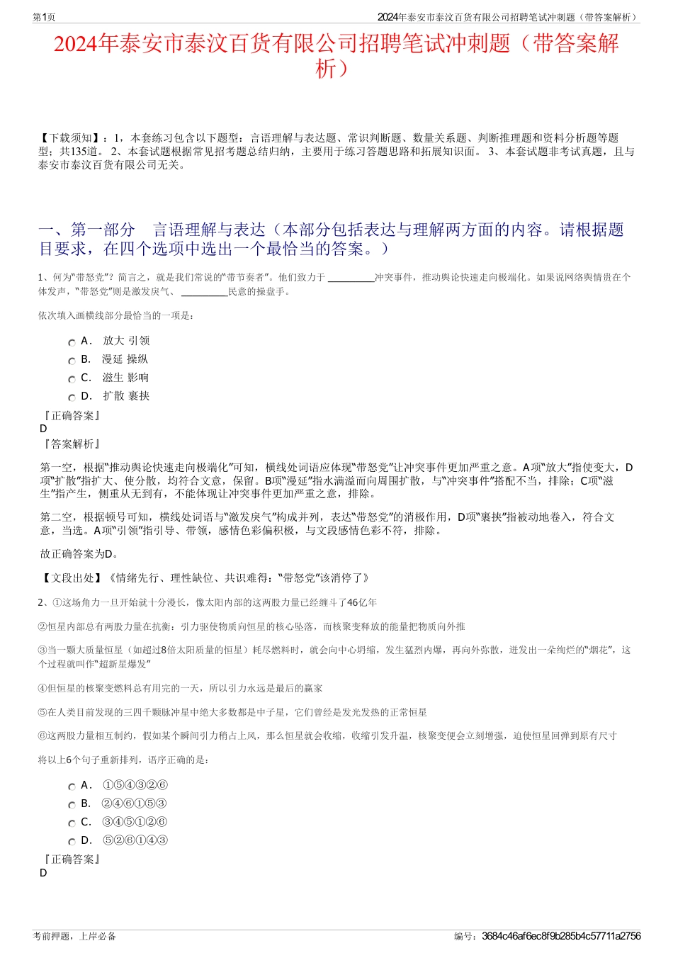 2024年泰安市泰汶百货有限公司招聘笔试冲刺题（带答案解析）_第1页