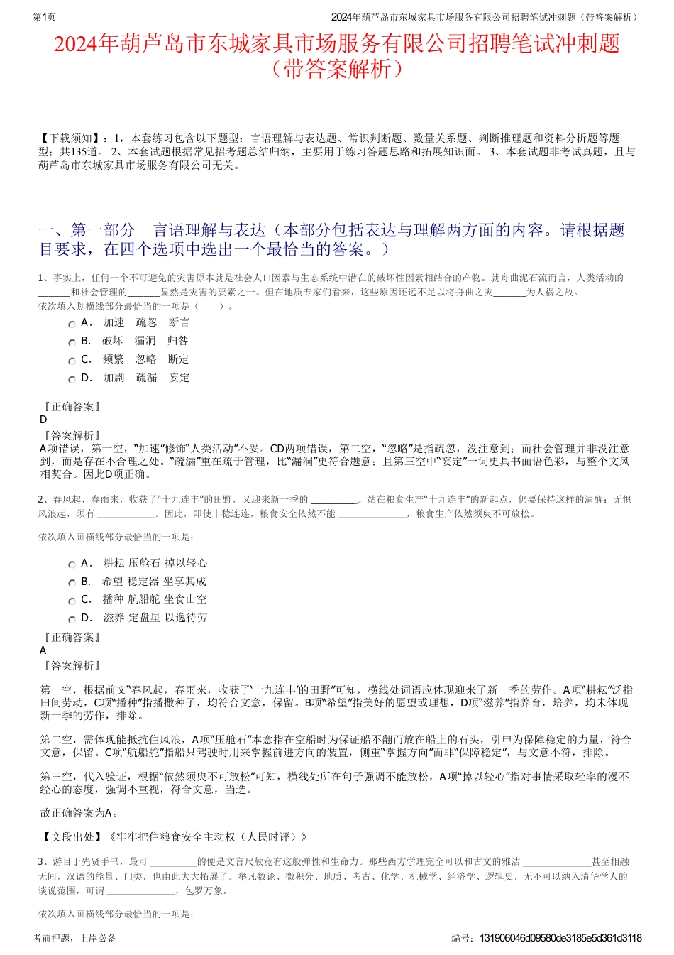 2024年葫芦岛市东城家具市场服务有限公司招聘笔试冲刺题（带答案解析）_第1页