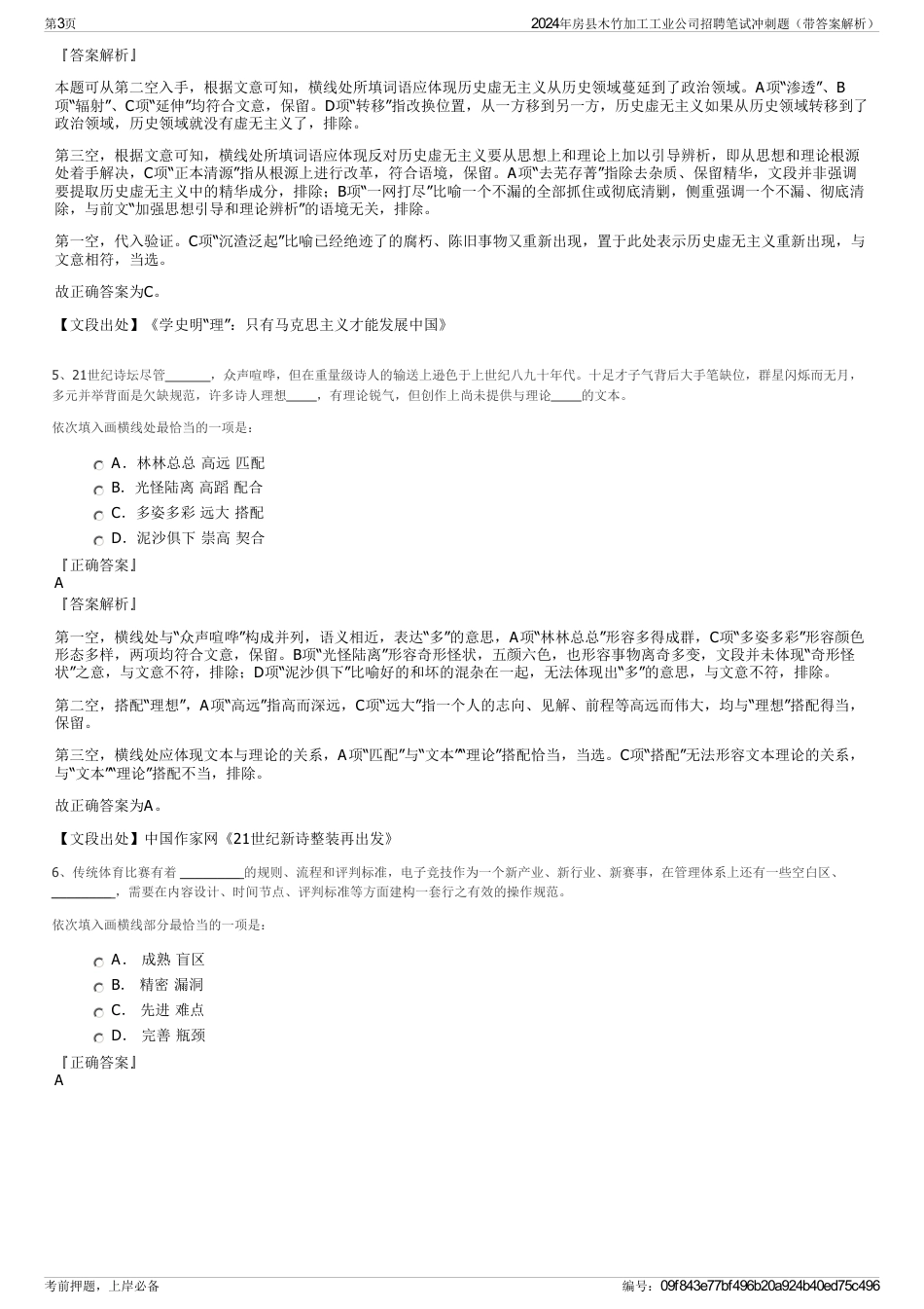 2024年房县木竹加工工业公司招聘笔试冲刺题（带答案解析）_第3页