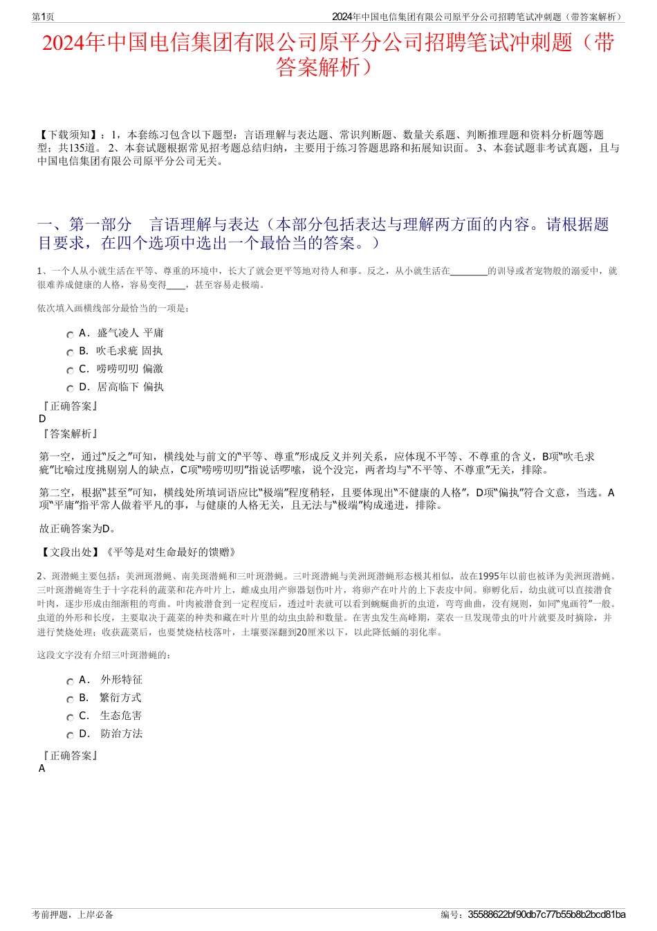 2024年中国电信集团有限公司原平分公司招聘笔试冲刺题（带答案解析）_第1页