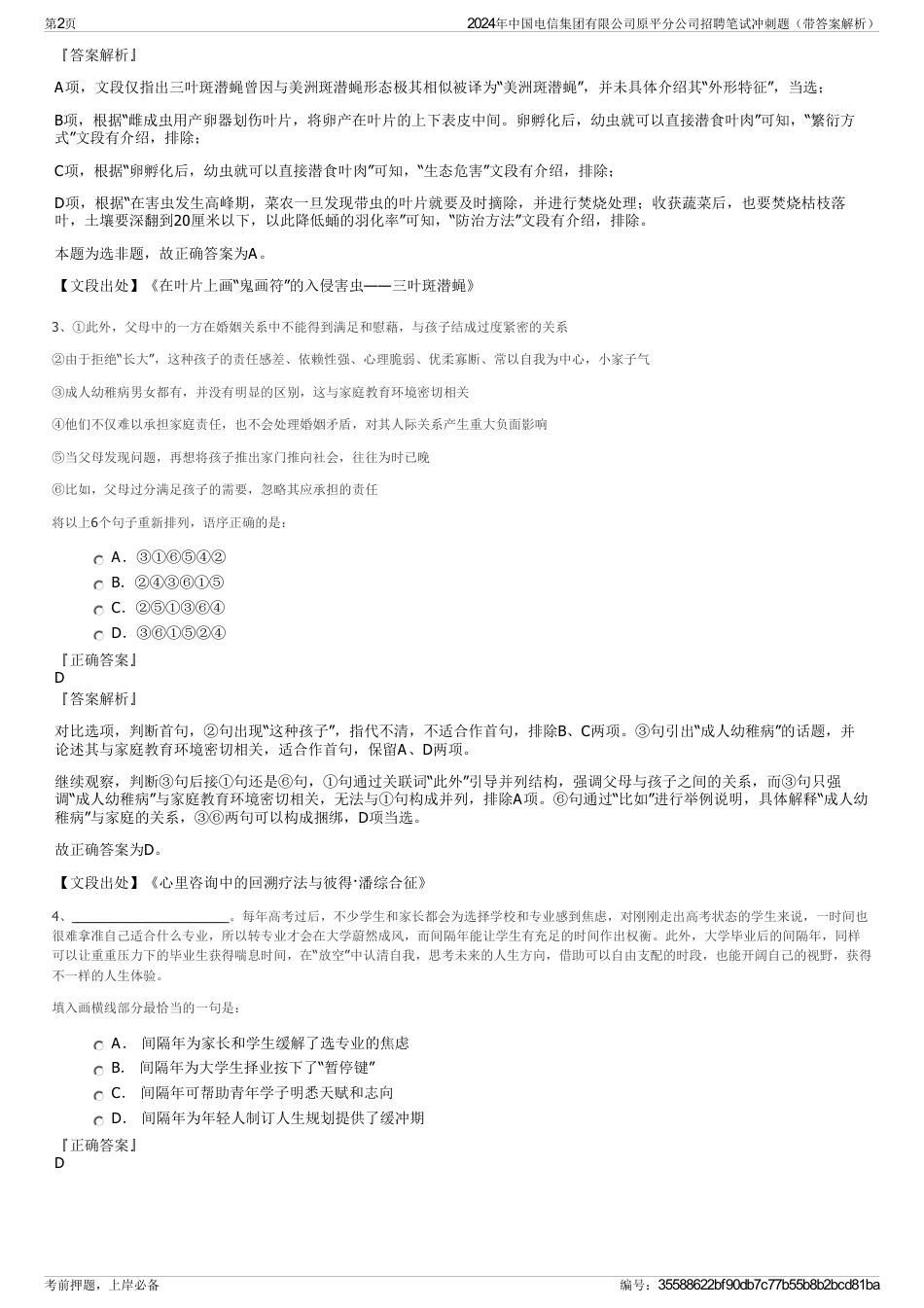 2024年中国电信集团有限公司原平分公司招聘笔试冲刺题（带答案解析）_第2页