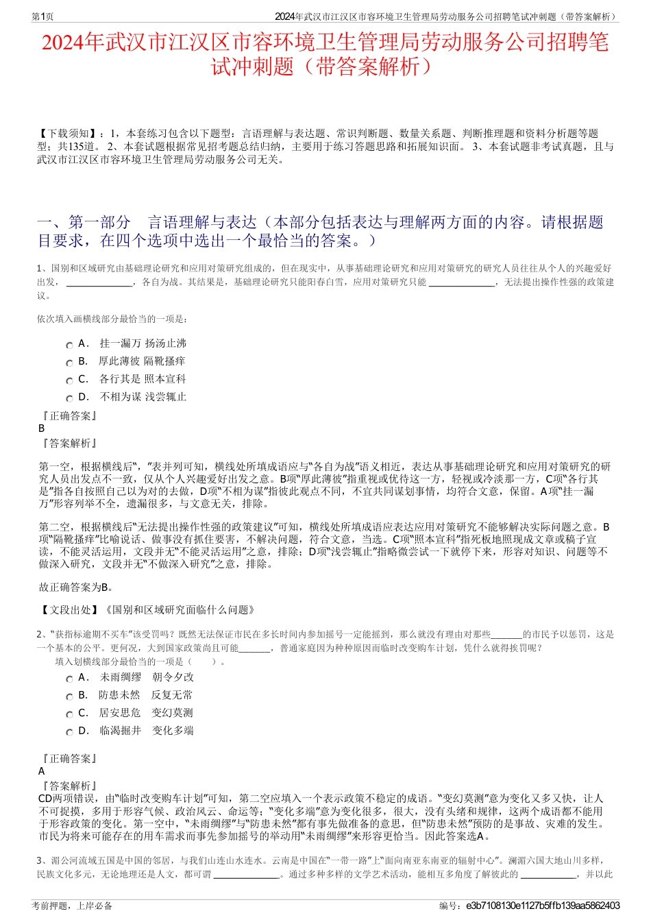 2024年武汉市江汉区市容环境卫生管理局劳动服务公司招聘笔试冲刺题（带答案解析）_第1页