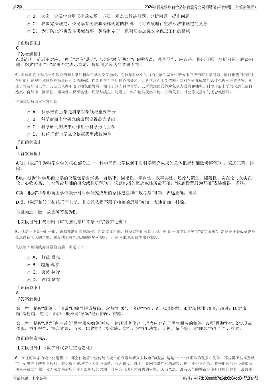 2024年新晃侗族自治县饮食服务公司招聘笔试冲刺题（带答案解析）_第2页